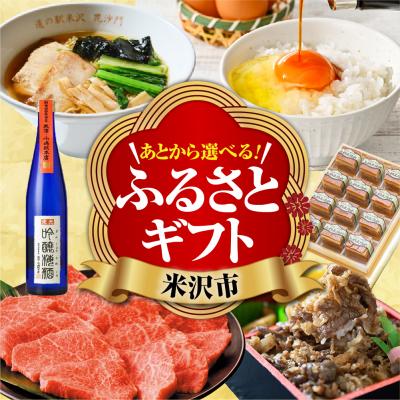 ふるさと納税 米沢市 あとからセレクト 後から選べる ふるさとギフト 寄附額1,000円分 山形県 米沢市