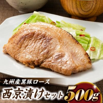 ふるさと納税 新宮町 九州産黒豚ロース西京漬けセット(500g)