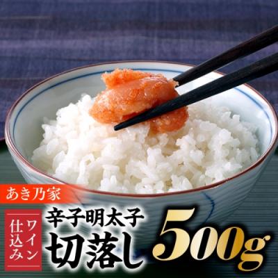 ふるさと納税 新宮町 [あき乃家]ワイン仕込み辛子明太子切落し(500g)[辛子明太子]
