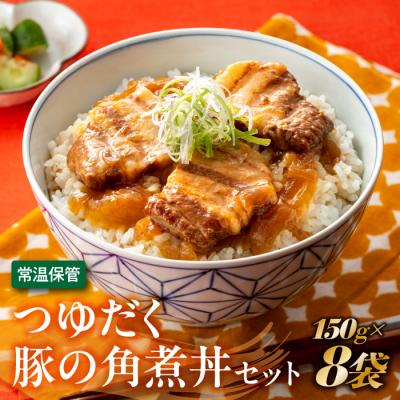 ふるさと納税 新宮町 [常温で保管できる!]つゆだく豚の角煮丼セット(150g×8袋)