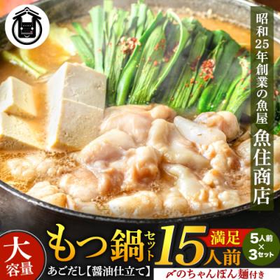 ふるさと納税 新宮町 魚住商店あごだし[醤油仕立て][ちゃんぽん麺付き]もつ鍋セット満足15人前