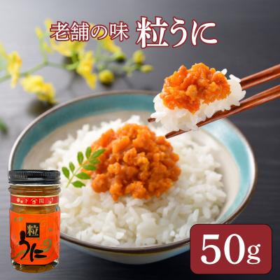 ふるさと納税 下関市 うに 赤ラベル 粒うに 50g