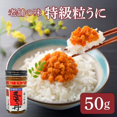 ふるさと納税 下関市 うに 特級 粒うに 50g