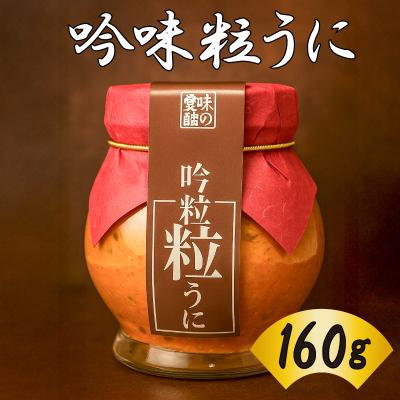 ふるさと納税 下関市 吟味粒うに 160g 創業66年やまさ伝統の味
