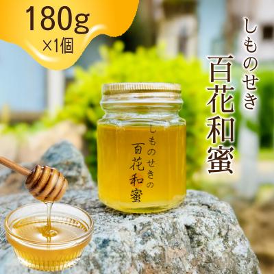 ふるさと納税 下関市 [しものせきの百花和蜜]はちみつ ニホンミツバチはちみつ 180g