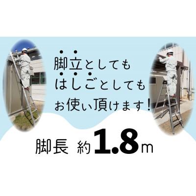 ふるさと納税 下関市 ハシゴ 脚立 兼用 アルマック 梯子 JQA-180 EC02の画像