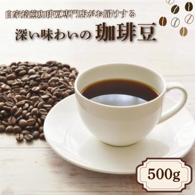 ふるさと納税 下関市 コーヒー豆 500g 店主おまかせ 季節の珈琲 自家焙煎