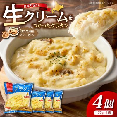 ふるさと納税 豊富町 豊富町産の生クリームをつかったグラタン 170g×4個[株式会社そうべい]