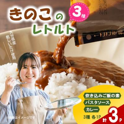 ふるさと納税 国東市 大分きのこのレトルトセット(カレー、炊き込みご飯の素、パスタソース/各1P)合計3P_2651R-1