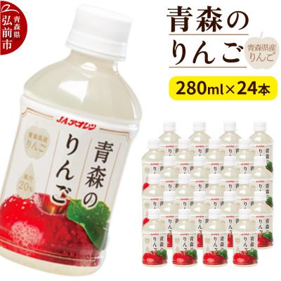 ふるさと納税 弘前市 JAアオレン[青森のりんご]280ml×24本 青森県産りんご果汁20%|24_kmk-072401
