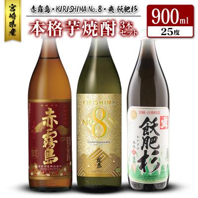 ふるさと納税 宮崎県 宮崎産「本格芋焼酎」3本セット 赤霧島 