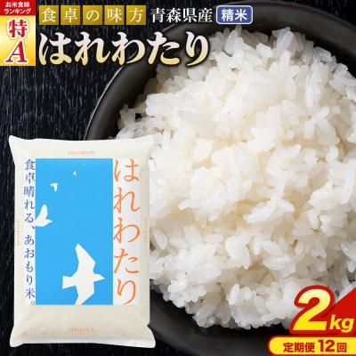 ふるさと納税 弘前市 米《定期便12ヶ月》 はれわたり【白米】2kg×1袋