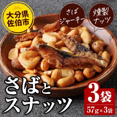 ふるさと納税 佐伯市 さばとスナッツ (57g×3袋)