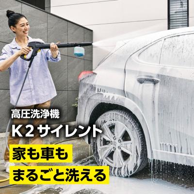 ふるさと納税 横浜市 ケルヒャー 高圧洗浄機 K 2 サイレント|軽量設計