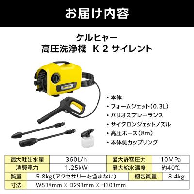 ふるさと納税 横浜市 ケルヒャー 高圧洗浄機 K 2 サイレント|軽量設計