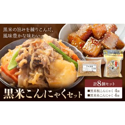 ふるさと納税 東員町 黒米こんにゃく セット 計8個 水谷蒟蒻店[30日以内に出荷予定(土日祝除く)]三重県 東員町 蒟蒻