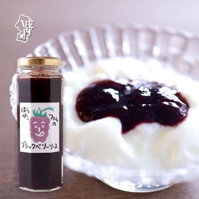 ふるさと納税 庄内町 はらぺこファーム ブラックベリージャム 145g×1個 無添加 フルーツソース ヨーグルト アイス