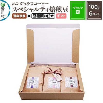 ふるさと納税 滑川町 ホンジュラスコーヒー ギフト[グランデ]豆のまま 豆種類お任せ|19_pun-060601dg