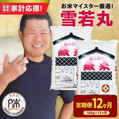ふるさと納税 米沢市 [定期便] 山形県産 精米 雪若丸 10kg(5kg×2袋)×12ヶ月 計120kg
