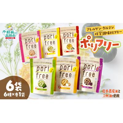 ふるさと納税 陸前高田市 グルテンフリー 米粉 スナック 『 ポリフリー 』 6種セット アレルゲンフリー 化学調味料フリー