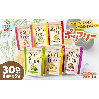 ふるさと納税 陸前高田市 グルテンフリー 米粉 スナック 『ポリフリー』 6種×各5袋セット アレルゲン・化学調味料フリー
