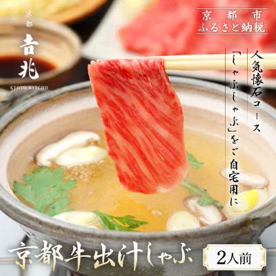 ふるさと納税 京都市 [京都吉兆]京都牛出汁しゃぶ |京都 嵐山 老舗料亭 肉しゃぶ