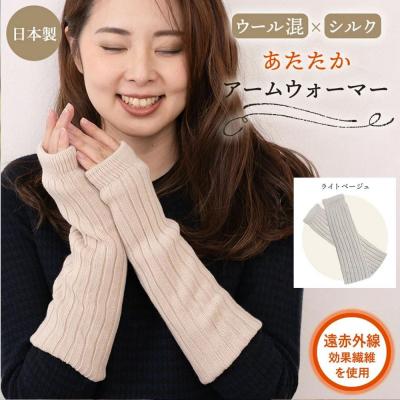 ふるさと納税 京都市 [シノワズリーモダン京都]日本製 ウール&amp;シルク アームウォーマー ライトベージュ