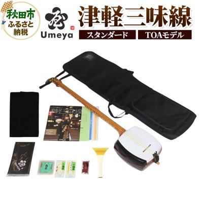 ふるさと納税 秋田市 梅屋 津軽三味線スタンダード TOAモデル|15_umy-020101