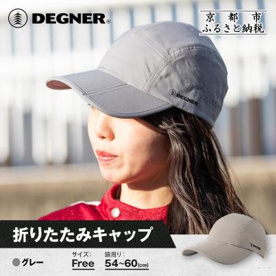 ふるさと納税 京都市 [デグナー]折りたたみキャップ[CP-29] グレー|京都 バイクギア 人気ブランド キャップ