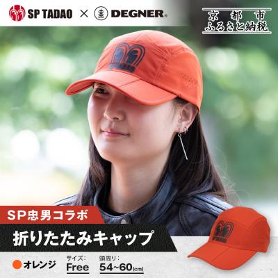 ふるさと納税 京都市 [SP忠男×デグナー]SP忠男折りたたみキャップ[SPCP-13] オレンジ|京都 バイクギア