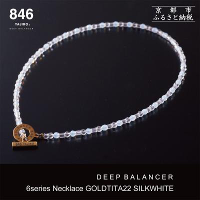 ふるさと納税 京都市 [846YAJIRO]スポーツネックレス 6シリーズ[SILK WHITE・Lサイズ48センチ)