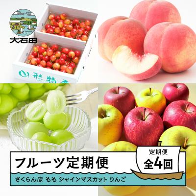 ふるさと納税 大石田町 [先行予約] フルーツ定期便 全4回 さくらんぼ もも ぶどう りんご ns-ft4x1-s