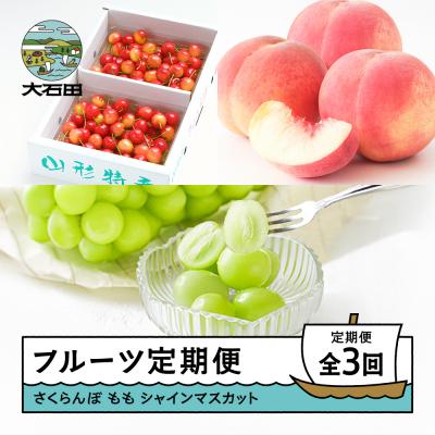 ふるさと納税 大石田町 [先行予約] フルーツ定期便 全3回 さくらんぼ もも ぶどう ns-ftshs3-s