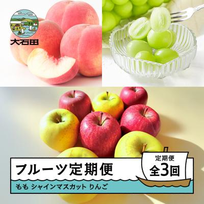 ふるさと納税 大石田町 [先行予約] フルーツ定期便 全3回 もも ぶどう りんご ns-fthsr3-s