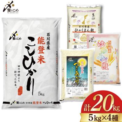 ふるさと納税 宝達志水町 米 令和7年 石川県産米 5kg×4種 計 20kg 精米 食べ比べ 