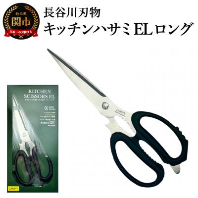 ふるさと納税 関市 キッチンハサミEL ロング/多機能 長い 分解 食洗器 ステンレス キッチン 調理器具
