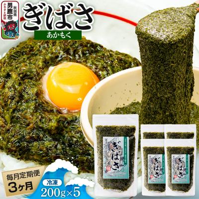 ふるさと納税 男鹿市 [定期便3ヶ月]ぎばさ(あかもく) 200g×5個セット 海藻 男鹿市|23_ogn-240503