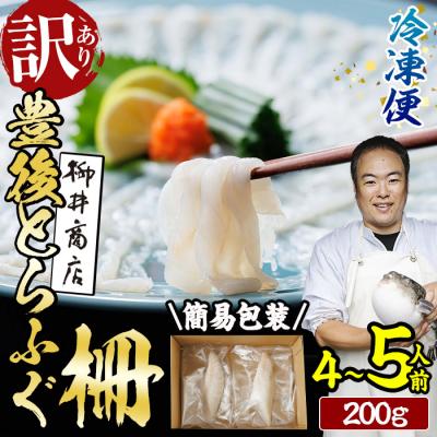 ふるさと納税 佐伯市 < 訳あり ・ 簡易包装 > 冷凍 豊後 とらふぐ刺し 柵 (4-5人前・200g)