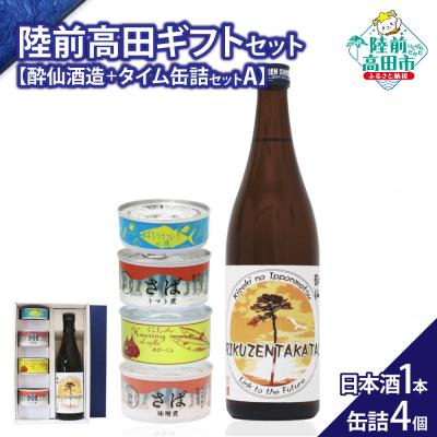 ふるさと納税 陸前高田市 [陸前高田ギフトセット] 日本酒1本&amp;缶詰4個セット 箱入り ギフト対応可能