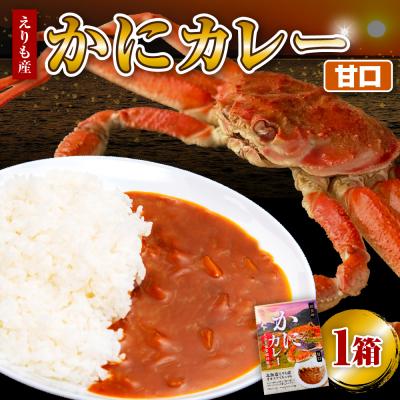 ふるさと納税 えりも町 かにカレー(甘口)[er004-058]