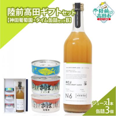 ふるさと納税 陸前高田市 [陸前高田ギフトセット] ぶどう100%ジュース1本&amp;缶詰3個セット