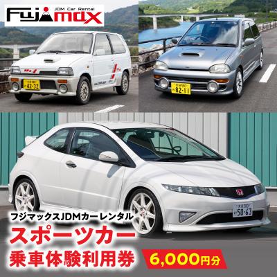 ふるさと納税 大分市 スポーツカー乗車体験利用券 6,000円分チケット_P01087
