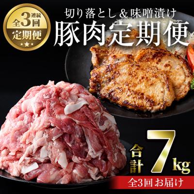 ふるさと納税 曽於市 [3回定期]鹿児島県産豚肉切落し&amp;国産豚ロース・豚肩ロース味噌漬けセット