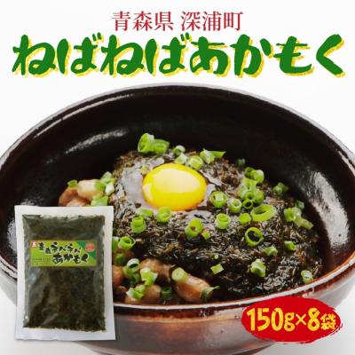 ふるさと納税 深浦町 青森ねばねばあかもく 150g×8袋