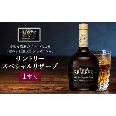 ふるさと納税 栃木市 サントリー ウイスキー スペシャルリザーブ 700ml×1本 | ギフト プレゼント お酒 酒 原酒