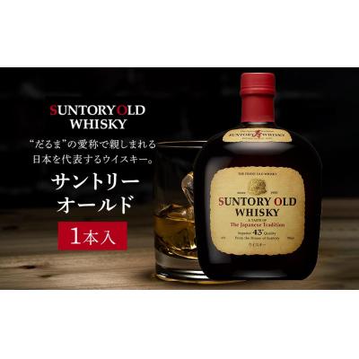 ふるさと納税 栃木市 サントリー ウイスキー オールド 700ml×1本 | ギフト プレゼント お酒 酒 原酒