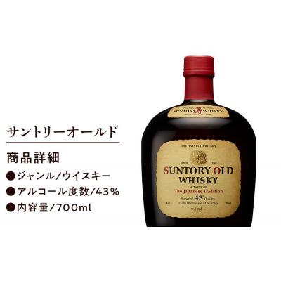 ふるさと納税 栃木市 サントリー ウイスキー オールド 700ml×1本