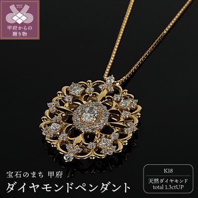 ふるさと納税 甲府市 K18ダイヤモンド1.3ctペンダント PNI-306YGNW(50)
