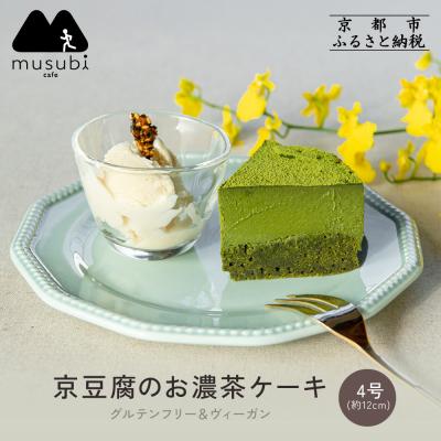 ふるさと納税 京都市 [musubi-cafe]グルテンフリー 京豆腐のお濃茶ケーキ 4号(約12cm) |京都 人気