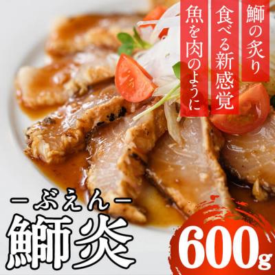 ふるさと納税 佐伯市 大分県産鰤の炙り 鰤炎 ぶえん (600g)